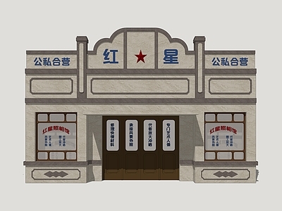 中式门头 老建筑门头 年代建筑门头 怀旧建筑门头 供销社门头 商店门头