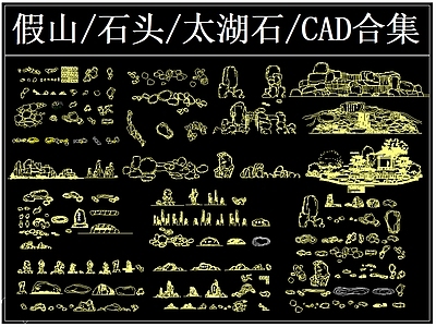 现代假山水景图库 景观石 假山 石头 造景石 置石 施工图