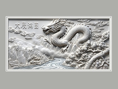 新中式中式浮雕 2D汉白玉浮雕 石材石雕 大展鸿图 背景墙壁画 图案贴图