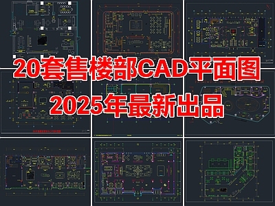 20套售楼部售楼处售楼营销中心CAD平面图