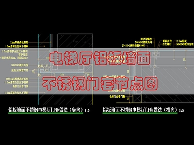 墙面节点 不锈钢电梯厅门套 施工图