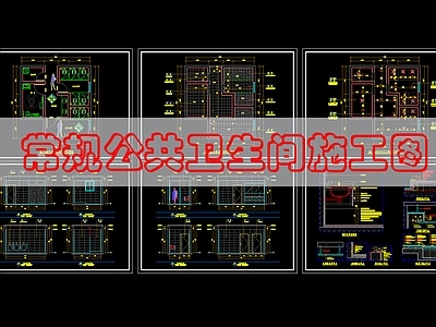 现代公共卫生间 公共卫生 施工图