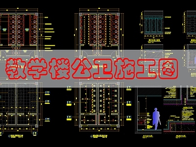 现代公共卫生间 公共卫生 施工图
