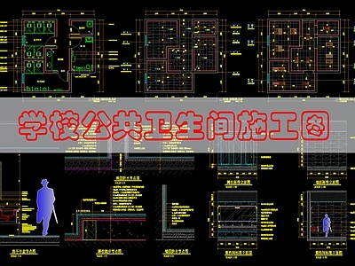 现代公共卫生间 公共卫生 施工图