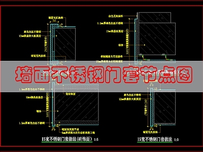 墙面节点 不锈钢门套做法 施工图