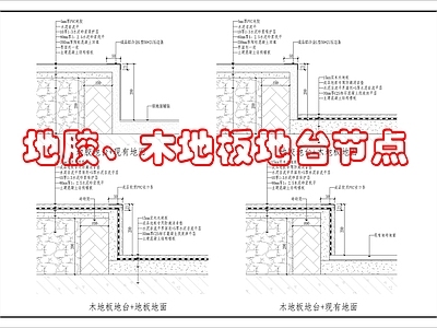 地面综合节点 教室讲台地台节点 施工图