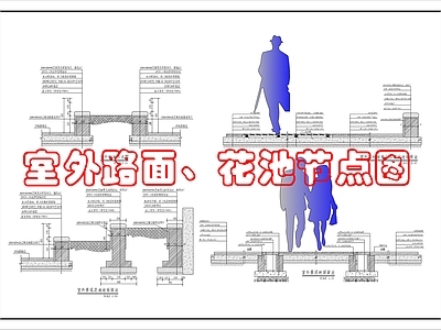 景观节点 景观路面节点图 施工图