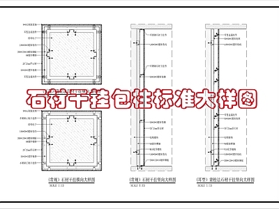 墙面节点 石材干挂包柱节点 施工图