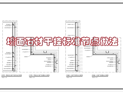 墙面节点 石材干挂标准做法 施工图