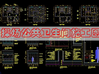 现代公共卫生间 公共卫生 施工图