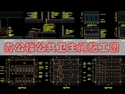 现代公共卫生间 公共卫生 施工图