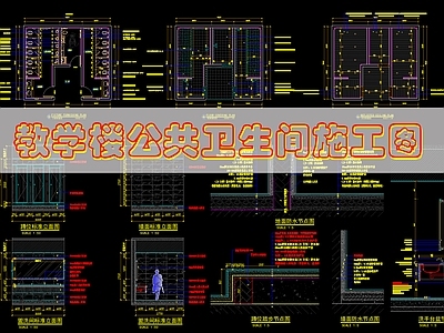 现代公共卫生间 公共卫生 施工图