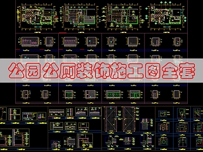 现代公共卫生间 公共卫生 施工图