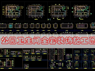 现代公共卫生间 公共卫生 施工图