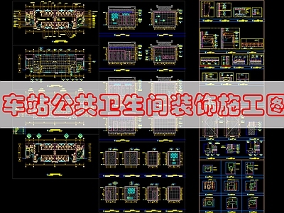 现代公共卫生间 公共卫生 施工图