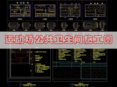 现代公共卫生间 公共卫生 施工图