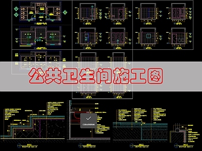 现代公共卫生间 公共卫生 施工图