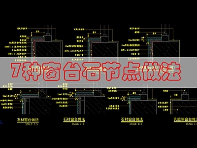 墙面节点 窗台石工艺做法 施工图