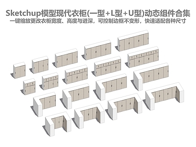 现代极简衣柜 U形衣柜 推拉衣柜 动态组件 一键缩放