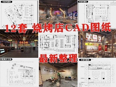 现代烧烤店 烤肉店 大排档 烤鱼店 户外烧烤店 露营烧烤店 施工图