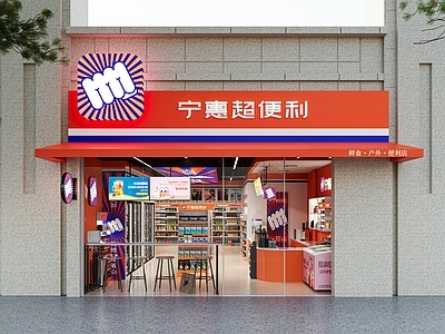 现代超市 便利店 门头