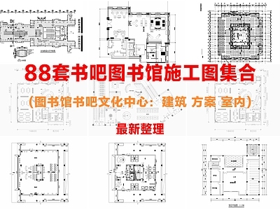 现代图书馆 88套书 施工图