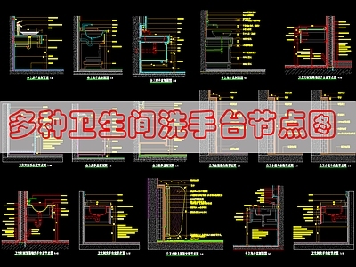 墙面节点 多种洗手台节点图 施工图
