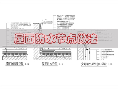现代屋顶 建筑屋面防水做法 施工图