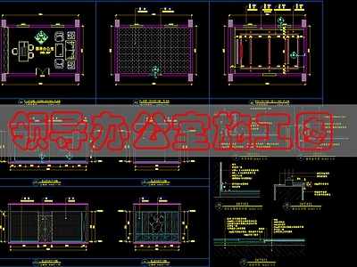 现代独立办公室 领导办公 施工图