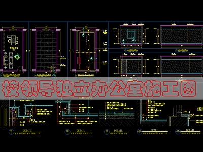 现代独立办公室 领导办公 施工图