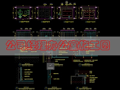 现代独立办公室 领导办公 施工图