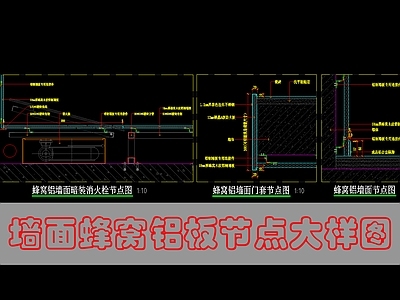 墙面节点 墙面蜂窝铝板节点 施工图