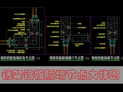 墙面节点 墙面钢架铝板隔墙 施工图