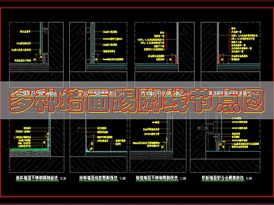 墙面节点 墙面踢脚线节点图 施工图