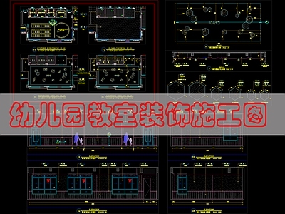 现代幼儿园 幼儿园教 施工图