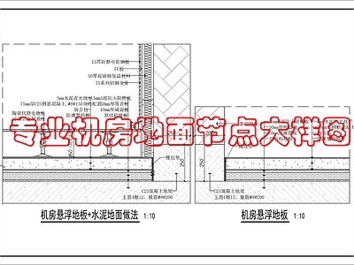 地面综合节点 抗静电地面做法 施工图