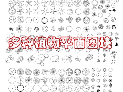现代绿植 现代综合植物图库 施工图