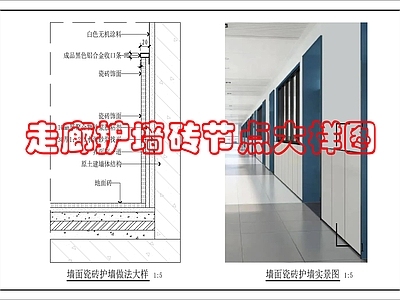 墙面节点 走廊瓷砖护墙做法 施工图