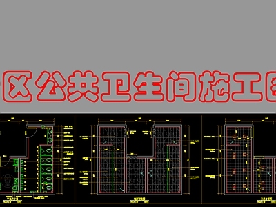 现代公共卫生间 公共卫生 施工图
