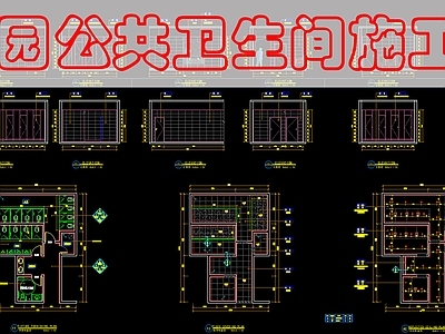 现代公共卫生间 公共卫生 施工图