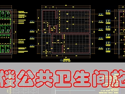 现代公共卫生间 公共卫生 施工图