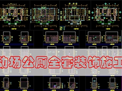 现代公共卫生间 公共卫生 施工图