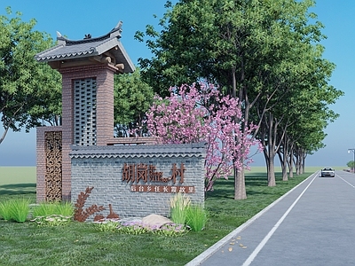 现代中式风格建筑 乡村入口 精神堡垒 标示标牌