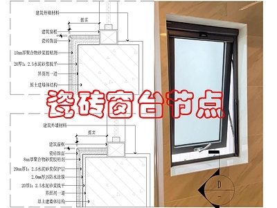 墙面节点 瓷砖窗台做法 施工图