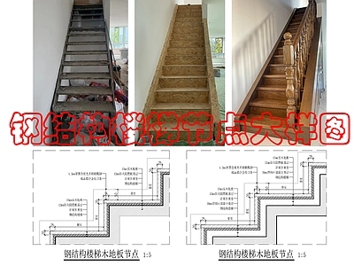 木地板 钢结构楼梯木地板 施工图
