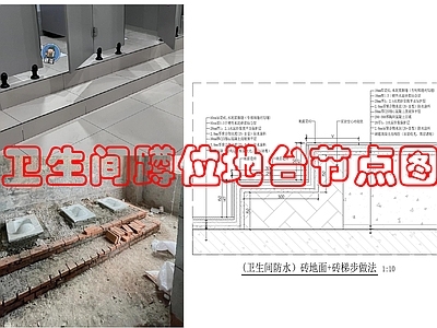 地台节点 卫生间地台节点图 施工图