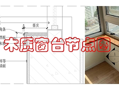 墙面节点 木质窗台做法 施工图