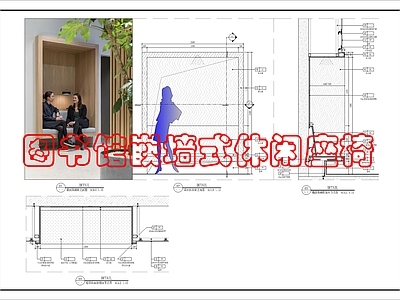 墙面节点 墙面休闲坐凳做法 施工图
