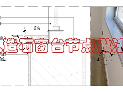 墙面节点 人造石窗台做法 施工图
