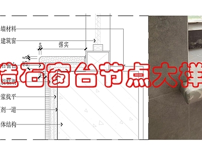 墙面节点 人造石窗台做法 施工图